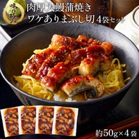 肉厚大鰻蒲焼ワケありまぶし切　4袋セット