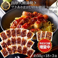 肉厚大鰻蒲焼ワケありまぶし切お徳用3倍セット21袋