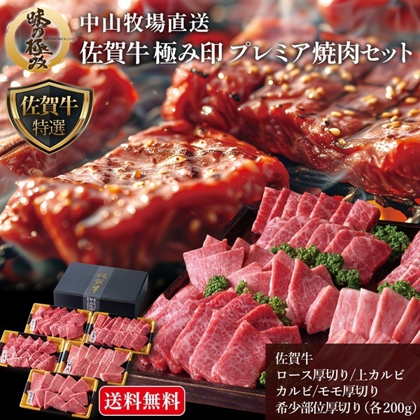 中山牧場直送 佐賀牛 極み印 プレミアム焼肉セット