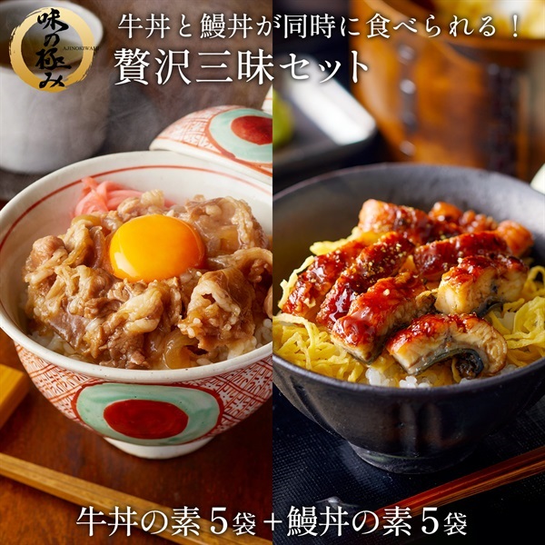 味の極み贅沢三昧セット (うな丼5袋・牛丼5袋）
