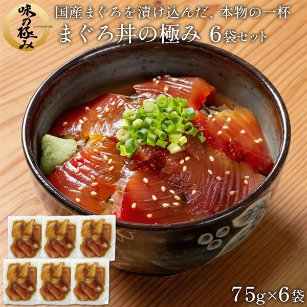 マグロ丼の極み 6袋セット