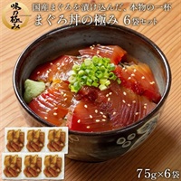 マグロ丼の極み 6袋セット