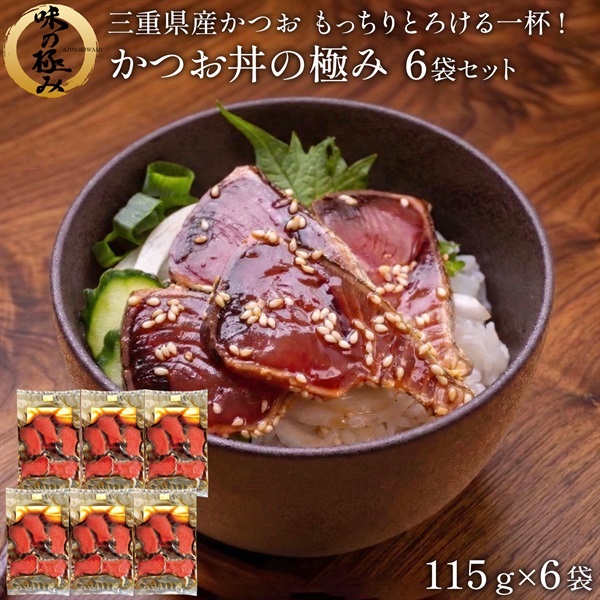 カツオ丼の極み 6袋セット
