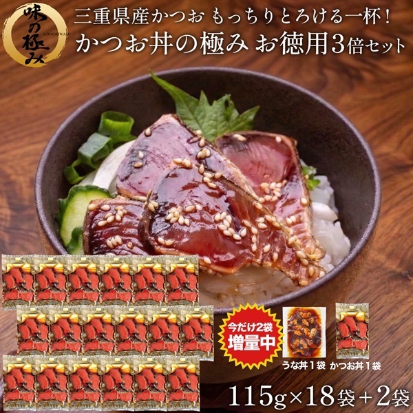 カツオ丼の極みお得用3倍セット18袋