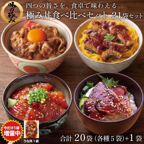 極み丼食べ比べセット 20袋
