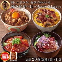 極み丼食べ比べセット 20袋