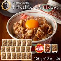 牛丼の極みお得用3倍セット18袋
