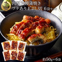 肉厚大鰻蒲焼ワケありまぶし切　6袋セット