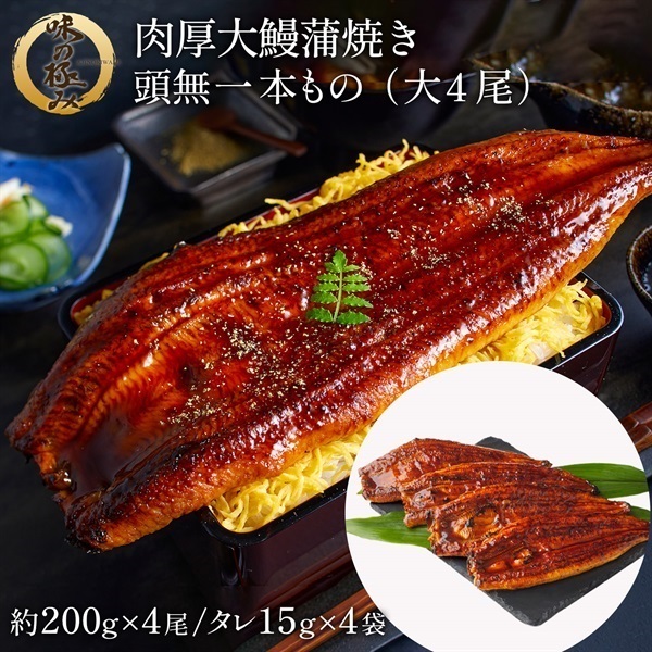肉厚大鰻蒲焼無頭一本もの(大4尾)