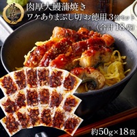 肉厚大鰻蒲焼ワケありまぶし切お徳用3倍セット18袋